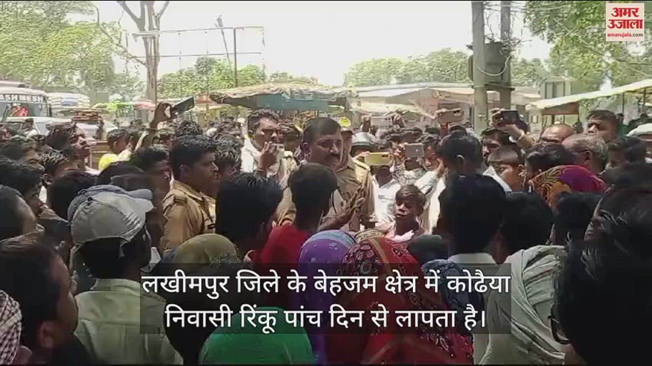 VIDEO : लखीमपुर में लापता युवक की बरामदगी न होने पर भड़के परिजन, सड़क पर जाम लगाया