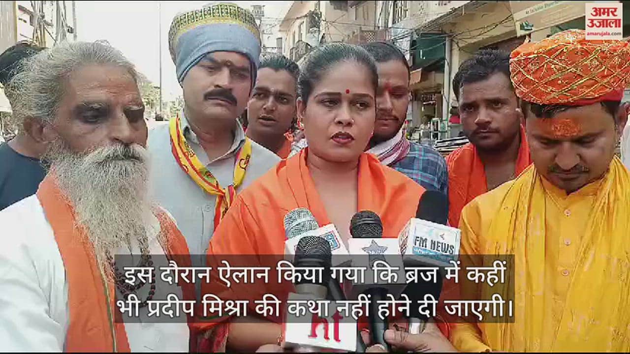 VIDEO : राधारानी पर कथावाचक प्रदीप मिश्रा ने की ऐसी टिप्पणी, मथुरा में आक्रोश...हिंदूवादी नेताओं ने किया ये ऐलान