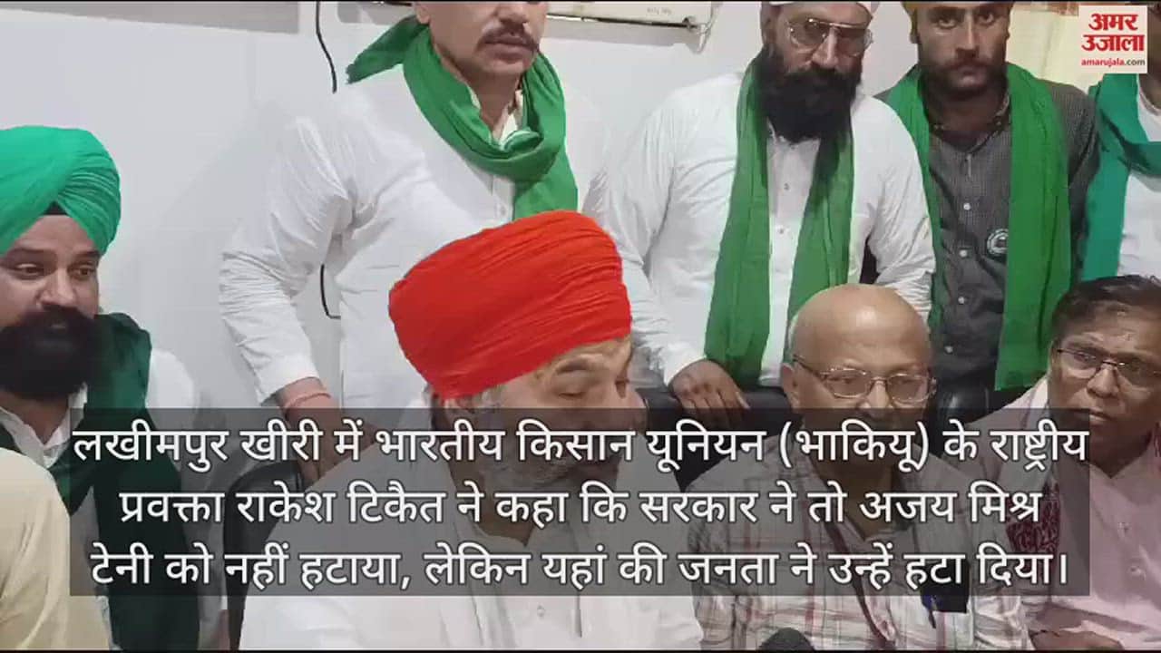 VIDEO : टेनी की हार पर बोले राकेश टिकैत- सरकार ने नहीं, मंत्री को जनता ने हटा दिया