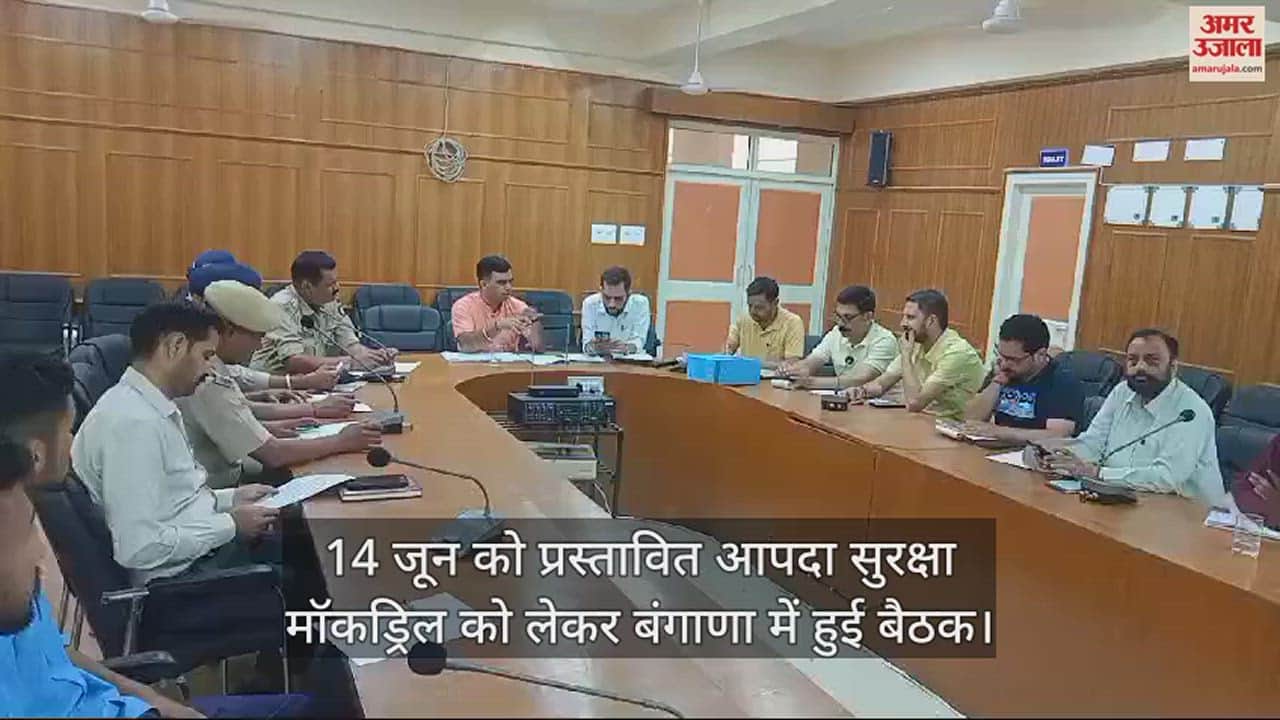 VIDEO : meeting was held in Bangana regarding the disaster safety mock drill proposed on June 14