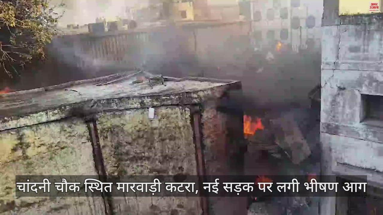 VIDEO : चांदनी चौक इलाके में लगी भीषण आग, मौके पर दमकल की 30 गाड़ियां
