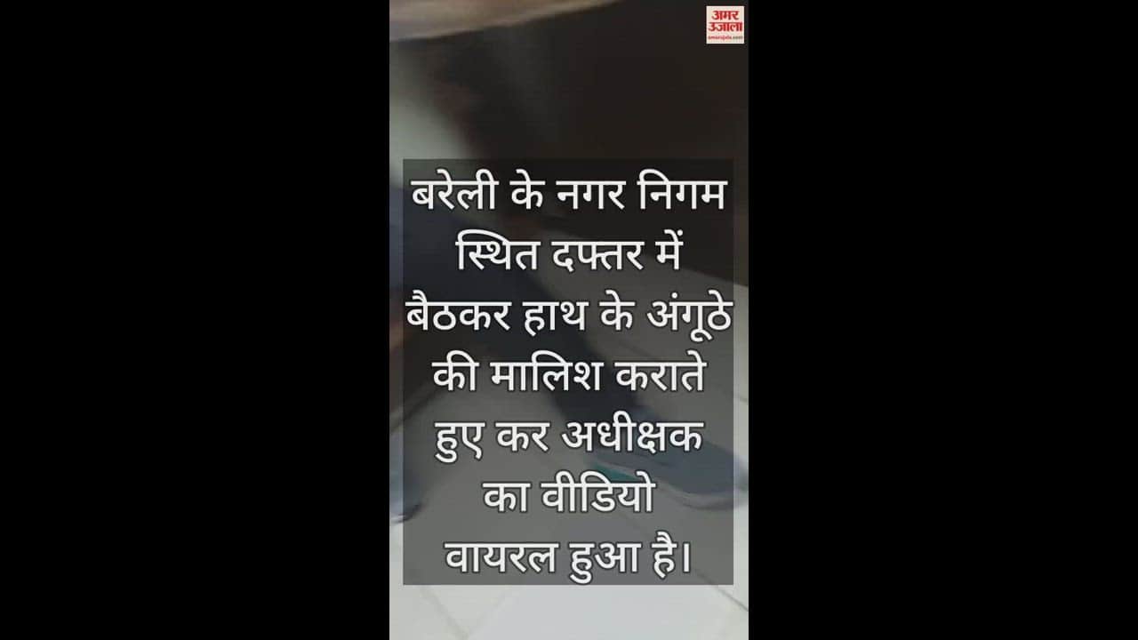 VIDEO : बरेली नगर निगम में युवक से मालिश कराते कर अधीक्षक का वीडियो वायरल