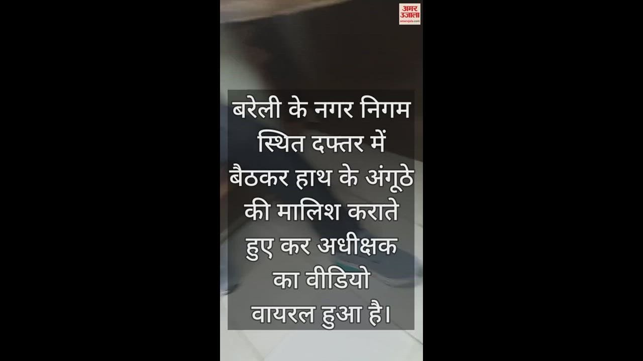 VIDEO : बरेली नगर निगम में युवक से मालिश कराते कर अधीक्षक का वीडियो वायरल