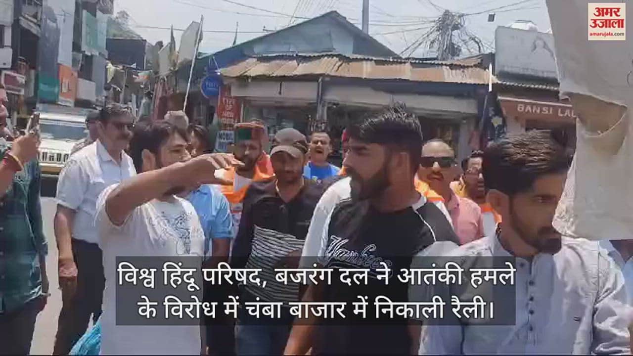 VIDEO : Vishwa Hindu Parishad, Bajrang Dal took out a rally in Chamba Bazaar against the terrorist attack