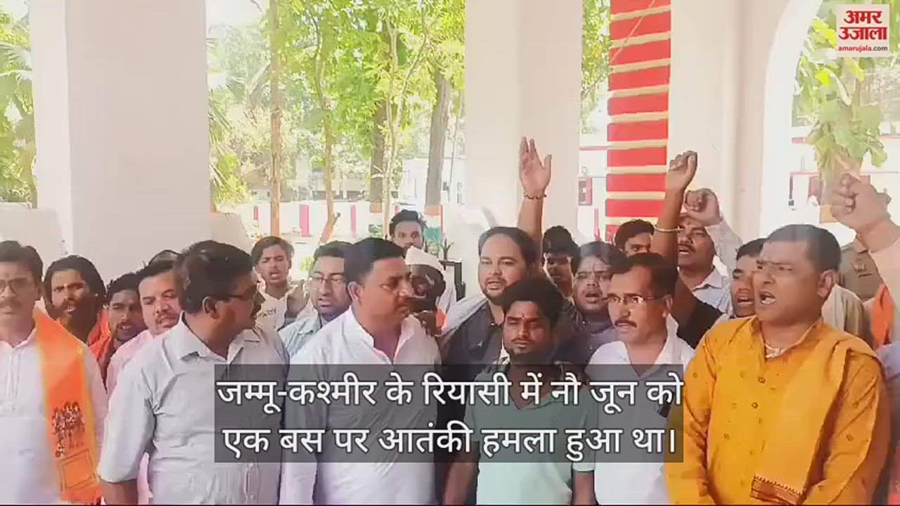 VIDEO : श्रद्धालुओं की बस पर आतंकी हमले के विरोध में विहिप का प्रदर्शन, डीएम को सौंपा राष्ट्रपति को संबोधित ज्ञापन