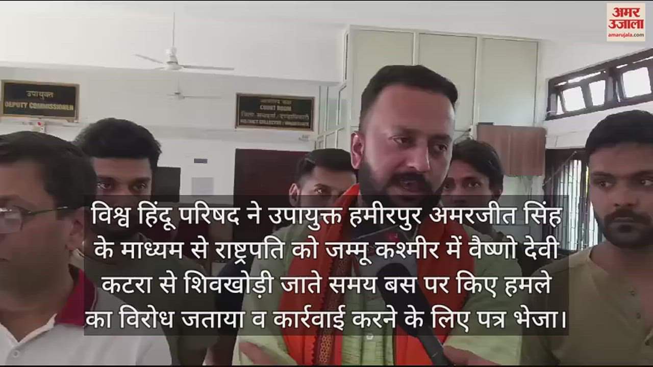 VIDEO : Vishwa Hindu Parishad hamirpur condemns terrorist attack on bus in Jammu demands action