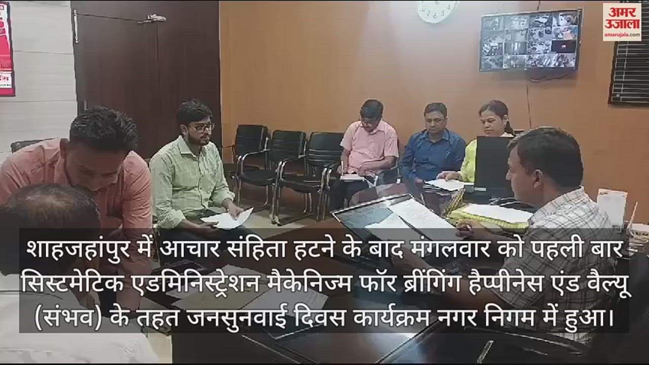 VIDEO : शाहजहांपुर... जनसुनवाई में आईं मात्र तीन शिकायतें, रजिस्टर में लगा अंबार