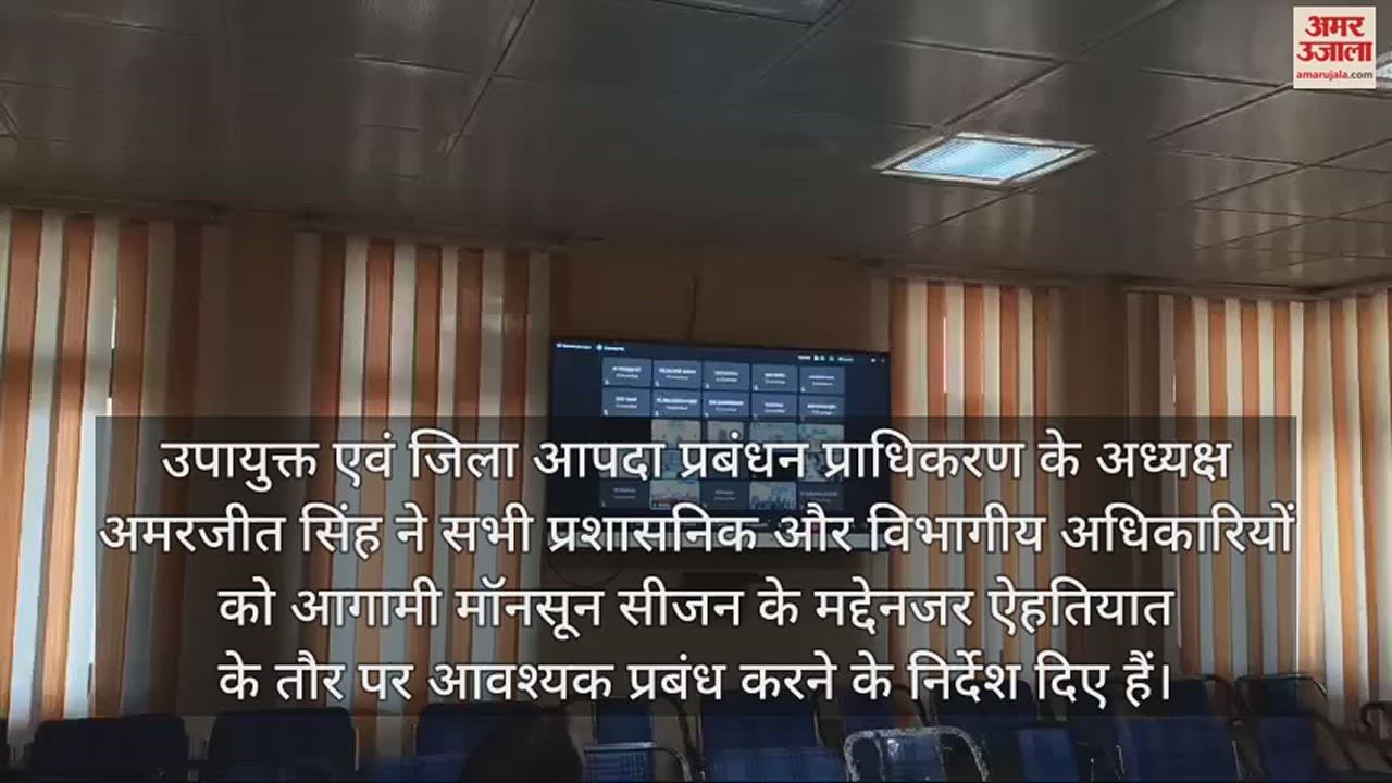 VIDEO : DC Amarjit Singh Said Officers should be prepared to deal with emergency situations during monsoon season