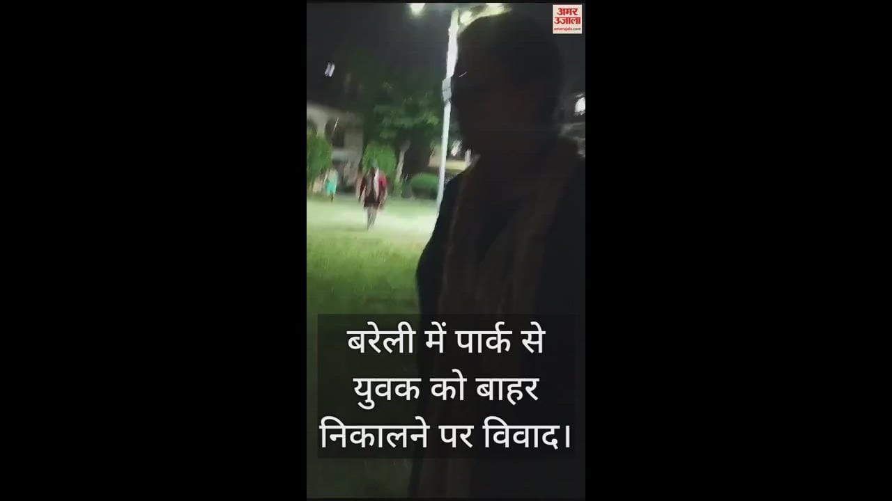 VIDEO : बरेली में नगर निगम के पार्क में युवक के साथ धक्का मुक्की और अभद्रता, जमकर हुई बहस; देखें वीडियो