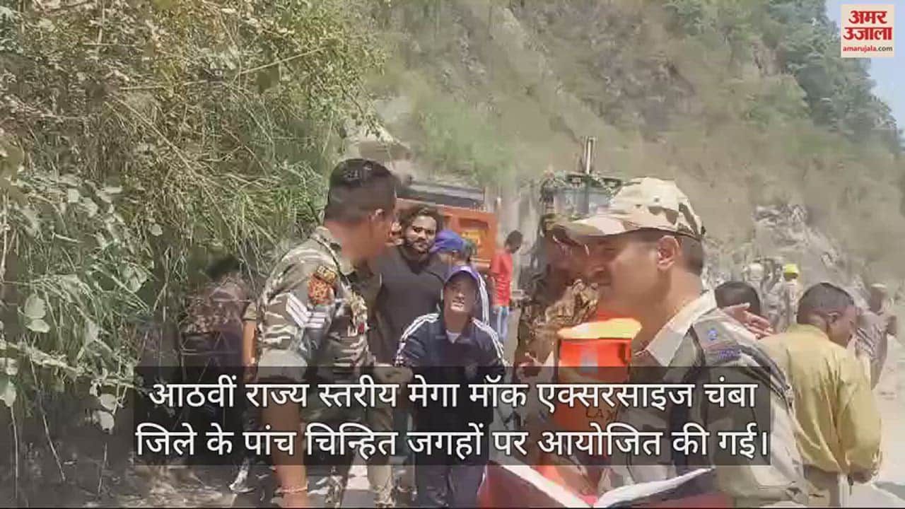 VIDEO : Eighth state level mega mock exercise organized at five identified places in Chamba district