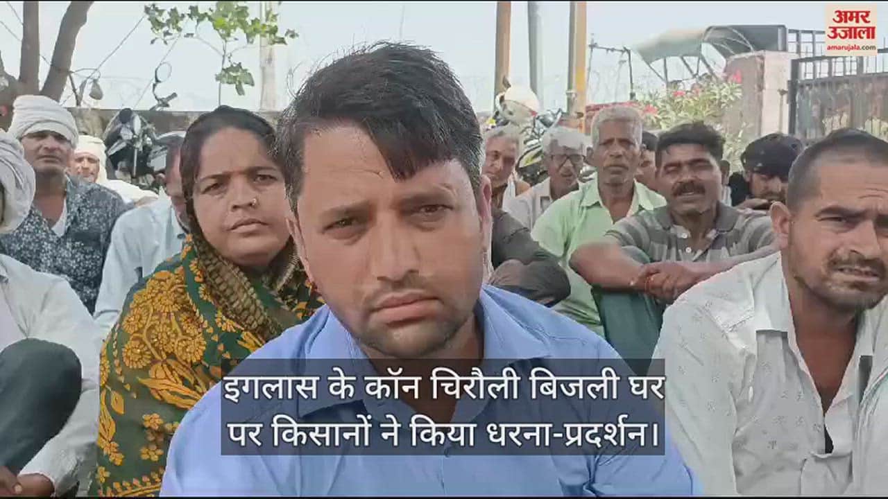 VIDEO : इगलास के कॉन चिरौली बिजली घर पर किसानों ने किया धरना-प्रदर्शन