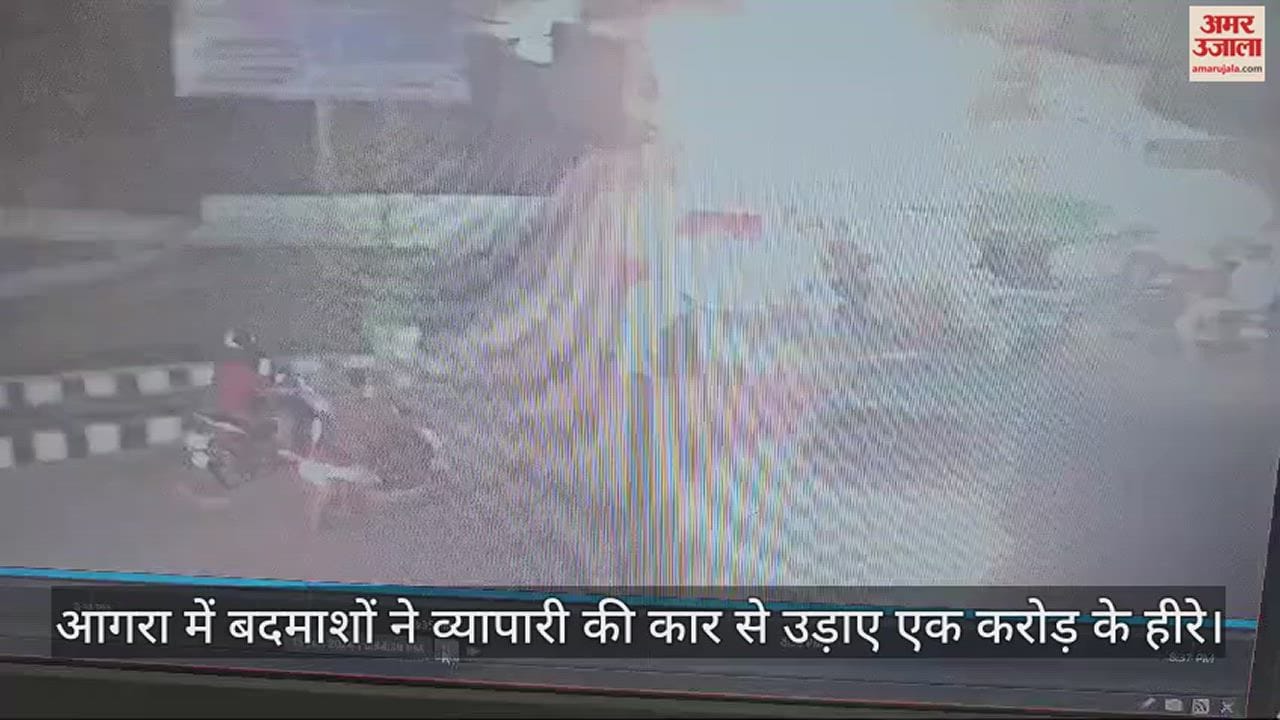 VIDEO : आगरा में बदमाशों ने व्यापारी की कार से उड़ाए एक करोड़ के हीरे, वारदात सीसीटीवी में कैद
