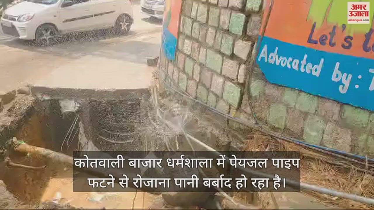VIDEO : Drinking water pipe burst in Kotwali Bazar Dharamshala water is getting wasted daily