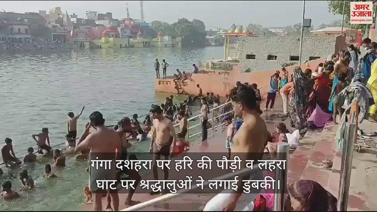 VIDEO : गंगा दशहरा पर हरि की पौड़ी व लहरा घाट पर श्रद्धालुओं ने लगाई डुबकी