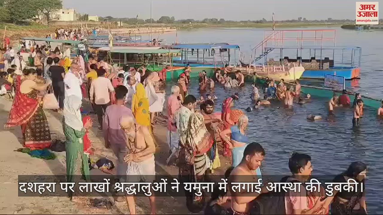 VIDEO : दशहरा पर लाखों श्रद्धालुओं ने यमुना में लगाई आस्था की डुबकी, जमकर हुई पतंगबाजी