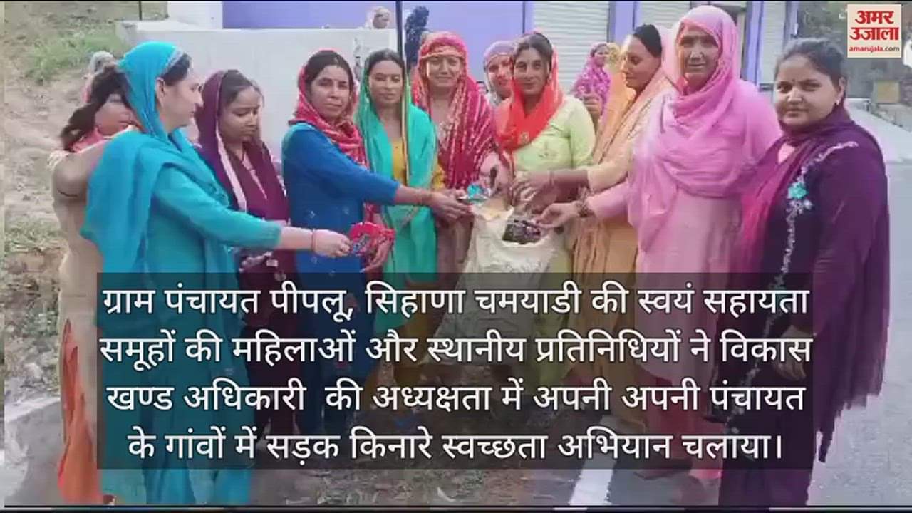 VIDEO : Women of self-help groups of development block Bangana conducted cleanliness campaign