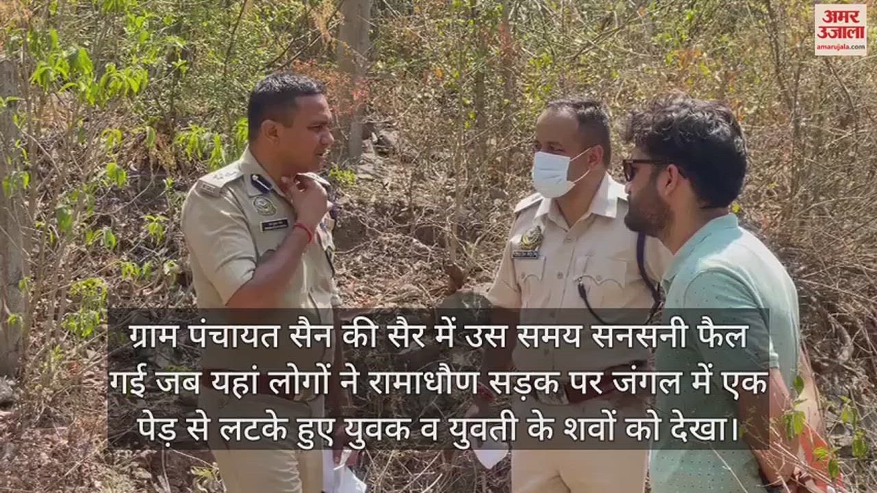 VIDEO : bodies of a young man and a woman were found hanging from a tree in the forest near village panchayat Sain near Nahan
