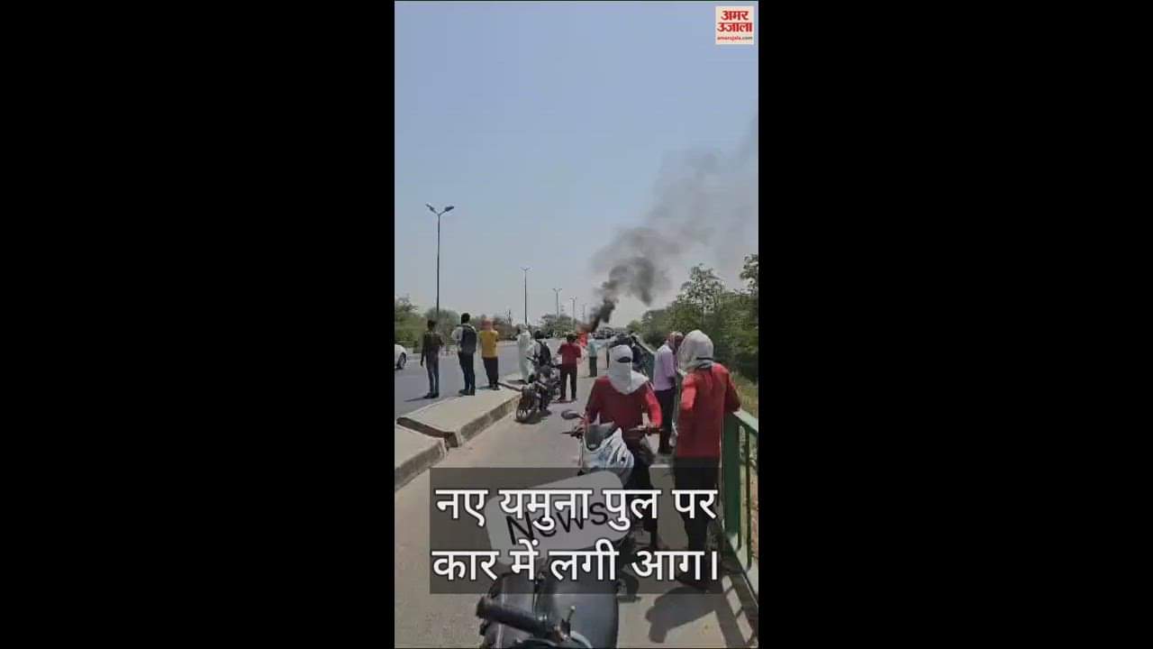 VIDEO : Car caught fire on new Yamuna bridge, people narrowly escaped