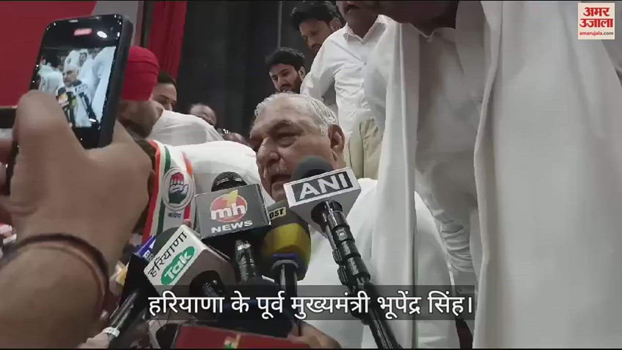 VIDEO : करनाल में हुड्डा बोले, हरियाणा में सरकार बनते ही जन विरोधी पोर्टल बंद किए जाएंगे
