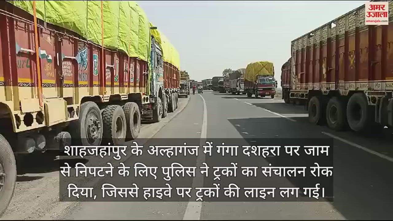 VIDEO : गंगा दशहरा पर जाम से निपटने को रोका ट्रकों का संचालन, हाईवे के किनारे लगी कतार