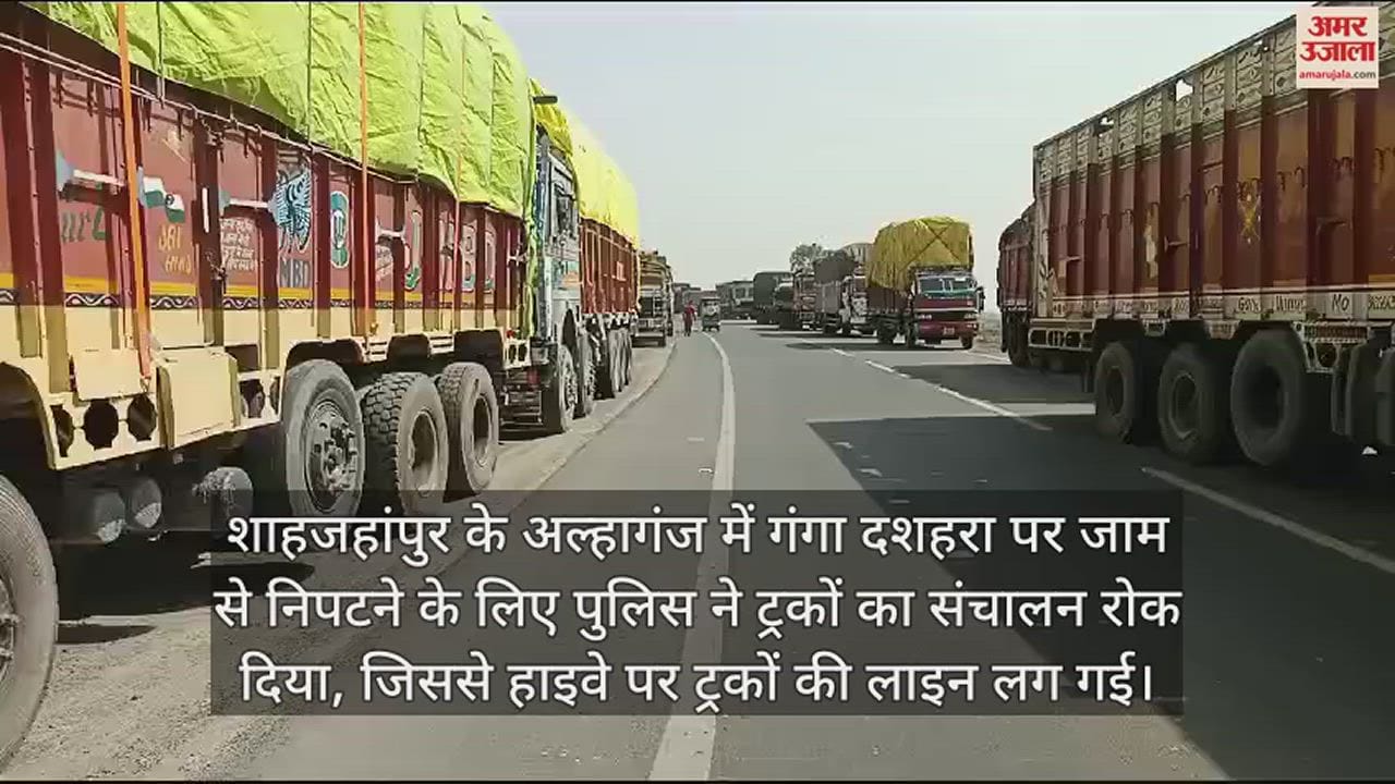 VIDEO : गंगा दशहरा पर जाम से निपटने को रोका ट्रकों का संचालन, हाईवे के किनारे लगी कतार