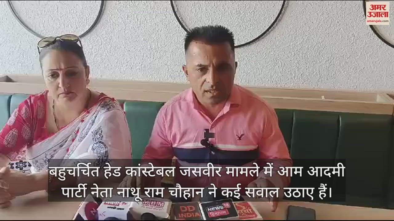 VIDEO : AAP leader Nathu Ram Chauhan raised questions in the Head Constable Jasvir case