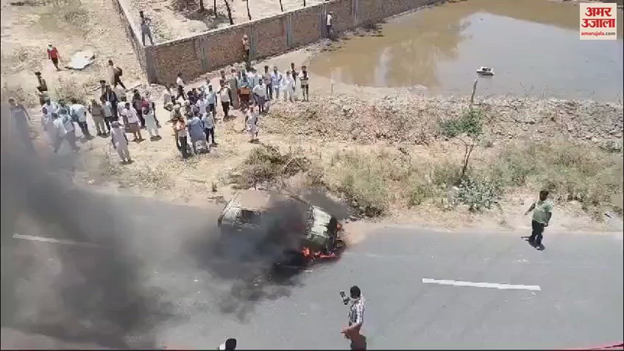 VIDEO : बरनाला-मोगा हाईवे पर कार में जिंदा जला युवक, अचानक भड़की आग, बाहर नहीं निकल पाया चालक