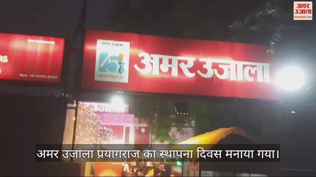 VIDEO : Foundation day of Amar Ujala Prayagraj celebrated with pomp