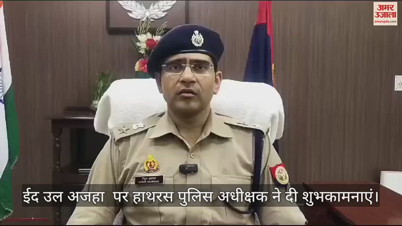 VIDEO : ईद उल अजहा  पर हाथरस पुलिस अधीक्षक ने दी शुभकामनाएं