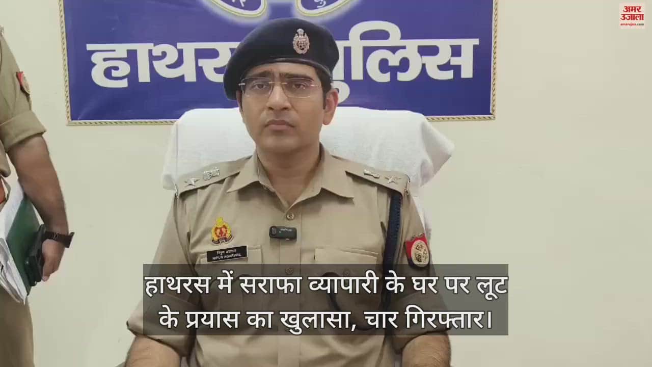VIDEO : हाथरस में सराफा व्यापारी के घर पर लूट के प्रयास का खुलासा, चार गिरफ्तार