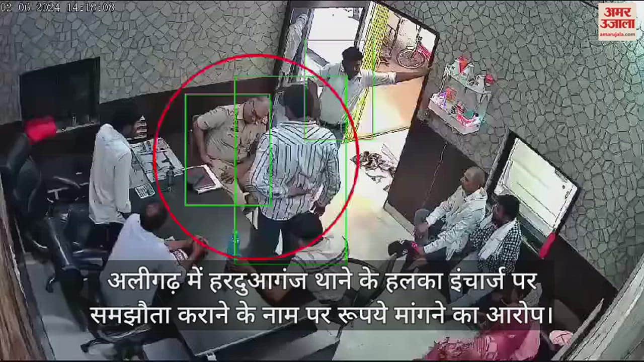 VIDEO : अलीगढ़ में हरदुआगंज थाने के हलका इंचार्ज पर समझौता कराने के नाम पर रूपये मांगने का आरोप