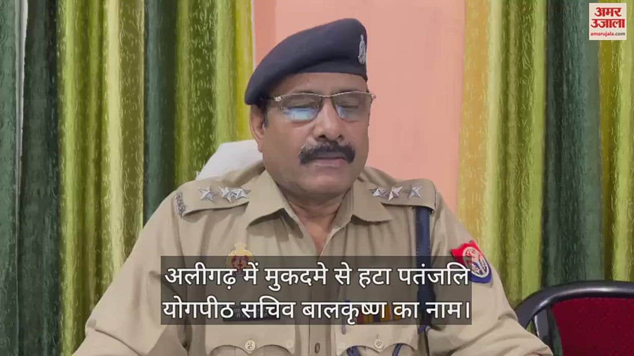 VIDEO : अलीगढ़ में मुकदमे से हटा पतंजलि योगपीठ सचिव बालकृष्ण का नाम