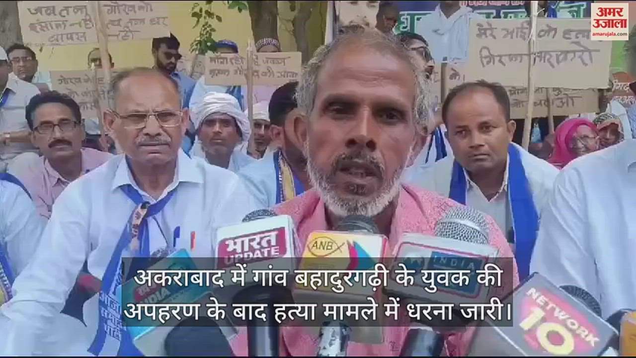 VIDEO : अकराबाद में गांव बहादुरगढ़ी के युवक की अपहरण के बाद हत्या मामले में धरना जारी