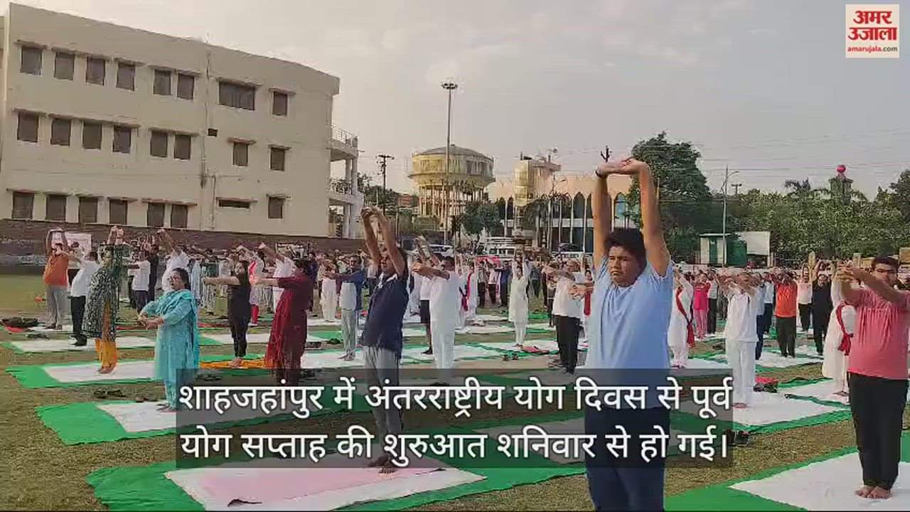 VIDEO : शाहजहांपुर में योग सप्ताह की शुरुआत, वित्त मंत्री के साथ अधिकारियों ने किया योगाभ्यास