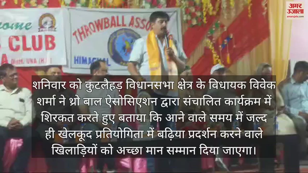 VIDEO : MLA Vivek Sharma honored the players of Himachal Pradesh Senior National Throw Ball Team