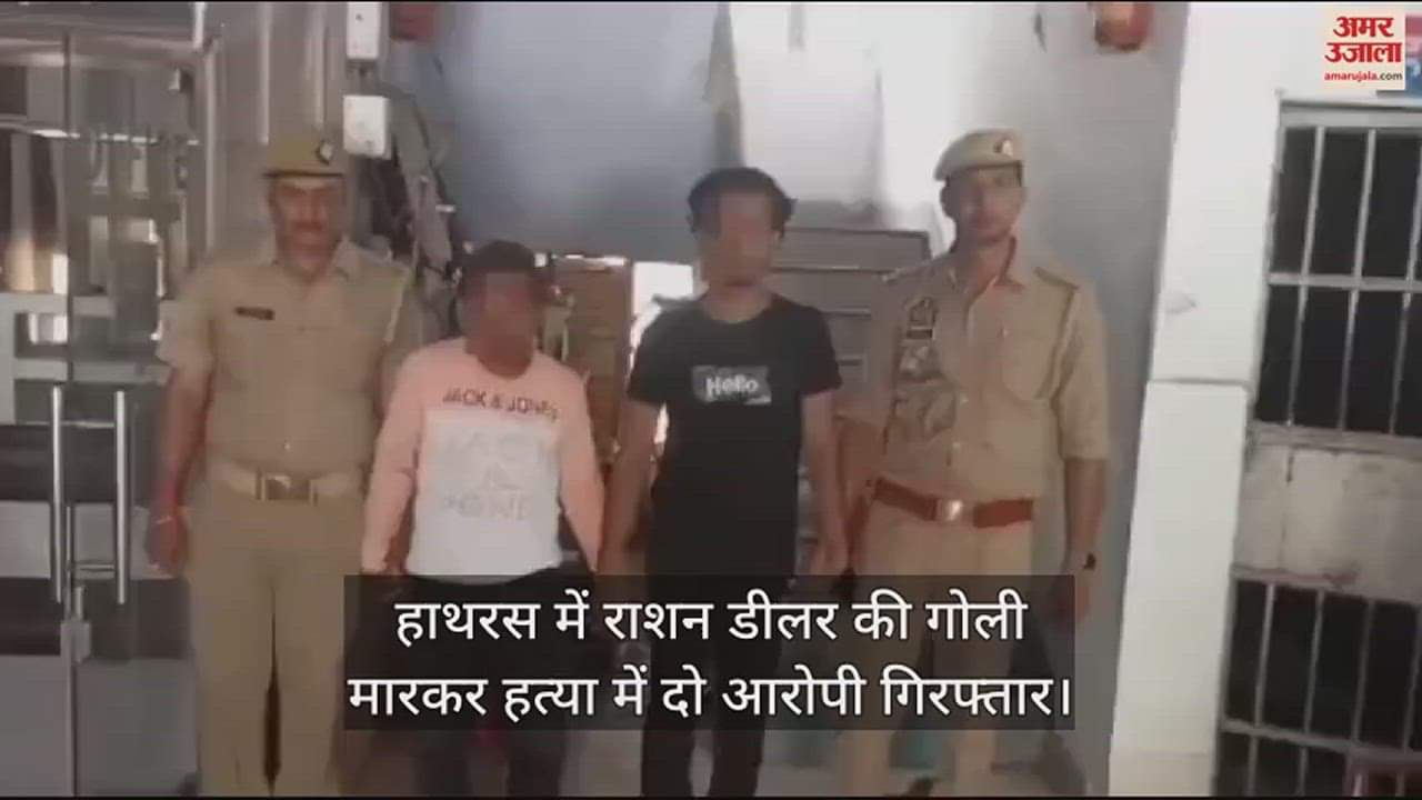 VIDEO : हाथरस में राशन डीलर की गोली मारकर हत्या में दो आरोपी गिरफ्तार
