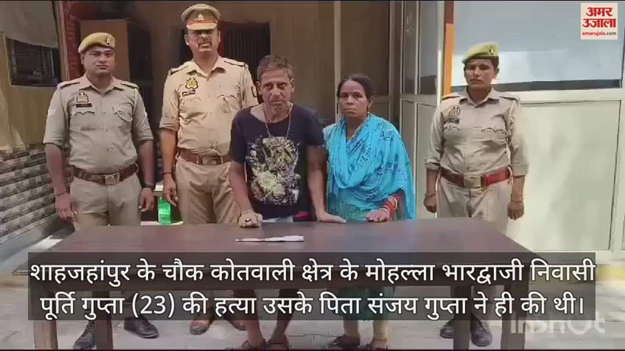 VIDEO : सात हजार रुपये के लिए पिता ने किया बेटी का कत्ल, मां ने धोए खून के दाग; ऐसे खुला हत्या का राज