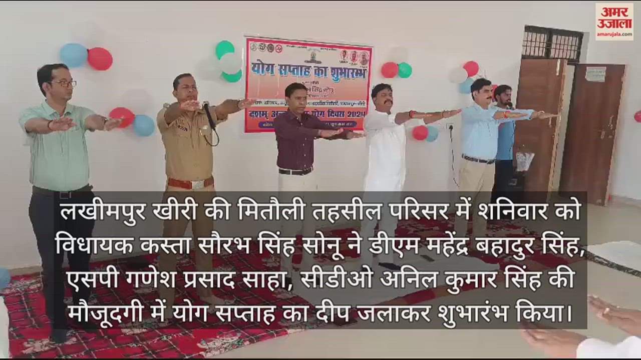VIDEO : खीरी में योग सप्ताह की शुरुआत, विधायक, डीएम-एसपी ने किया योगाभ्यास