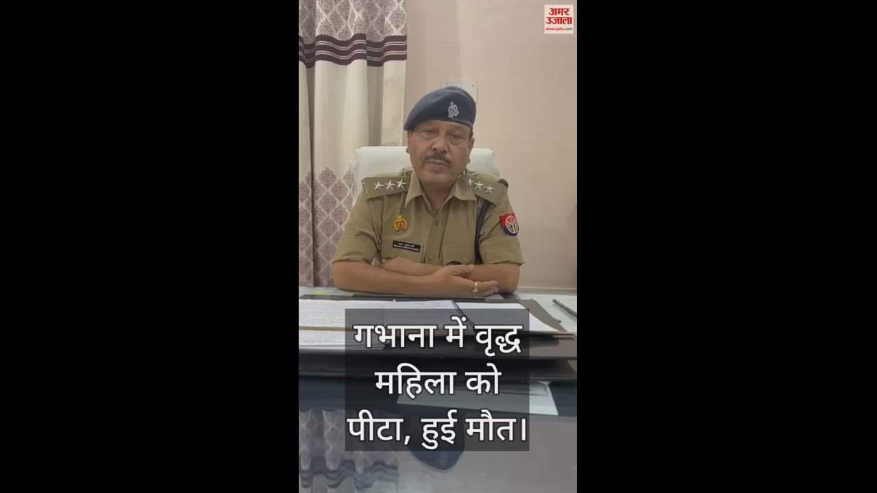 VIDEO : गभाना में वृद्ध महिला को पीटा, हुई मौत