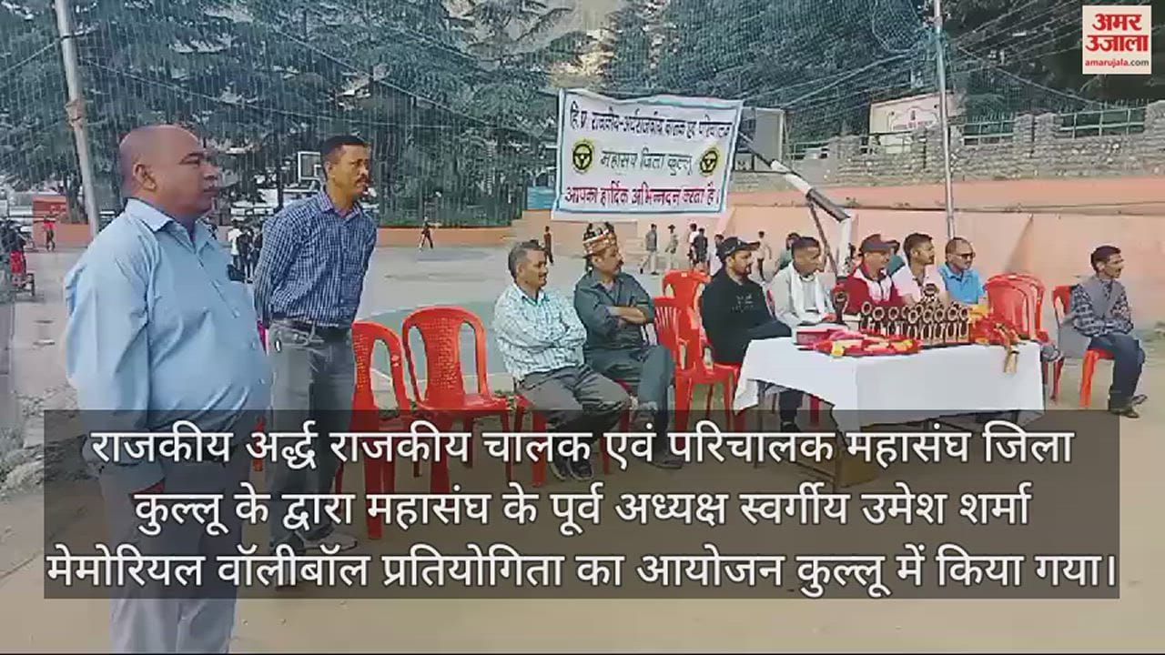 VIDEO : State Semi State Drivers and Conductors Federation organized volleyball competition in Kullu