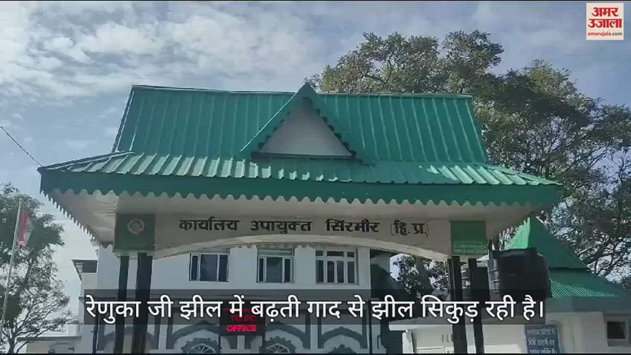 VIDEO : Shri Renuka ji lake is continuously shrinking due to silt local people submitted a memorandum to DC Sirmour