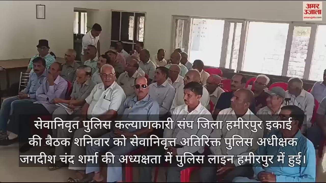 VIDEO : Mahindra Kumar became the head of the retired police welfare association, district Hamirpur unit