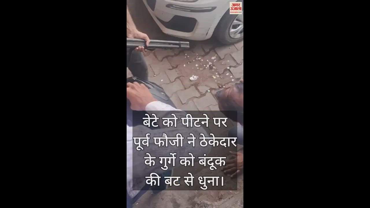 VIDEO : बेटे को पीटने पर पूर्व फौजी ने ठेकेदार के गुर्गे को बंदूक की बट से धुना