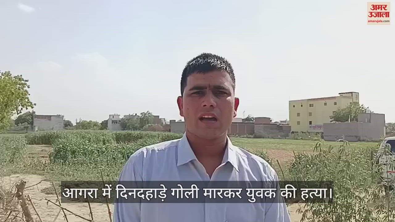 VIDEO : आगरा में दिनदहाड़े बीच सड़क युवक की हत्या, गले से घुसी गोली खोपड़ी पार कर गई