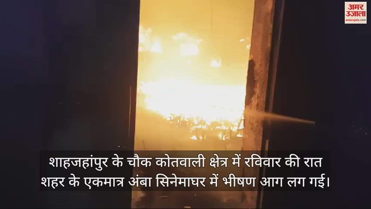VIDEO : शाहजहांपुर के सिनेमाघर में लगी भीषण आग, बंद था रात का शो वरना...; लपटें देख सहमे लोग