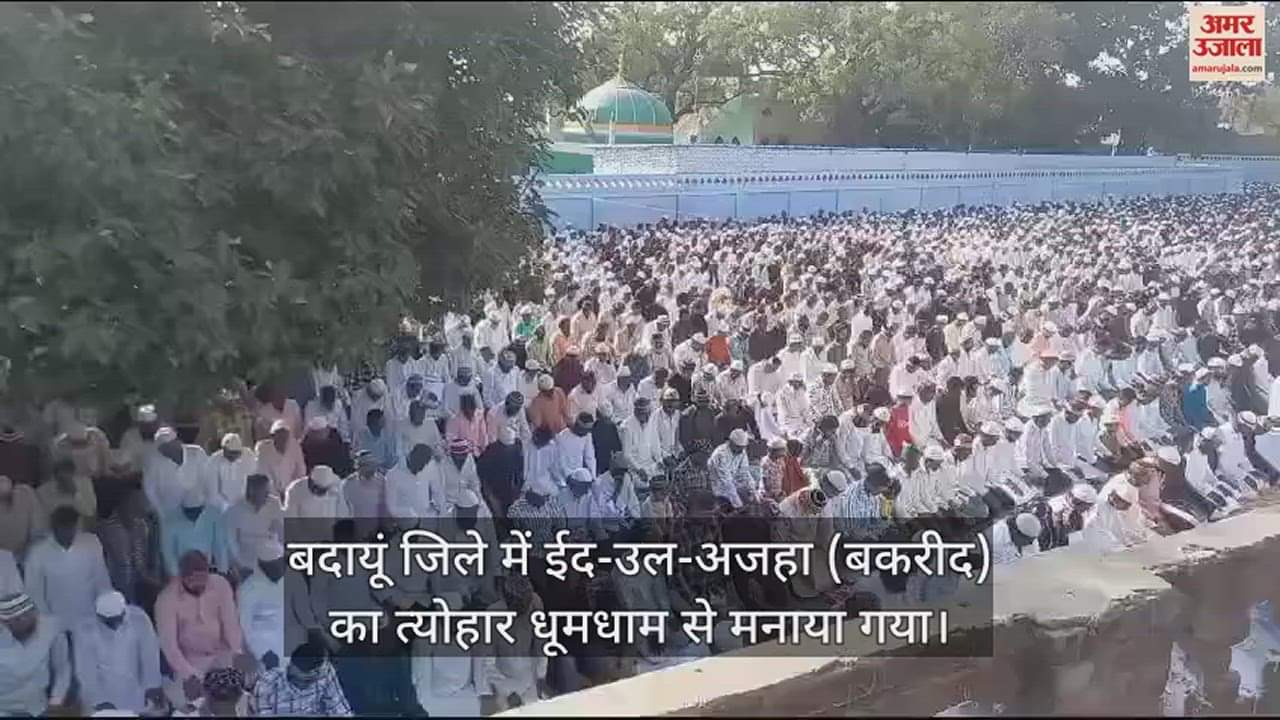 VIDEO : बदायूं में ईदगाह और मस्जिदों में पढ़ी गई नमाज, गले मिलकर दी बकरीद की मुबारकबाद