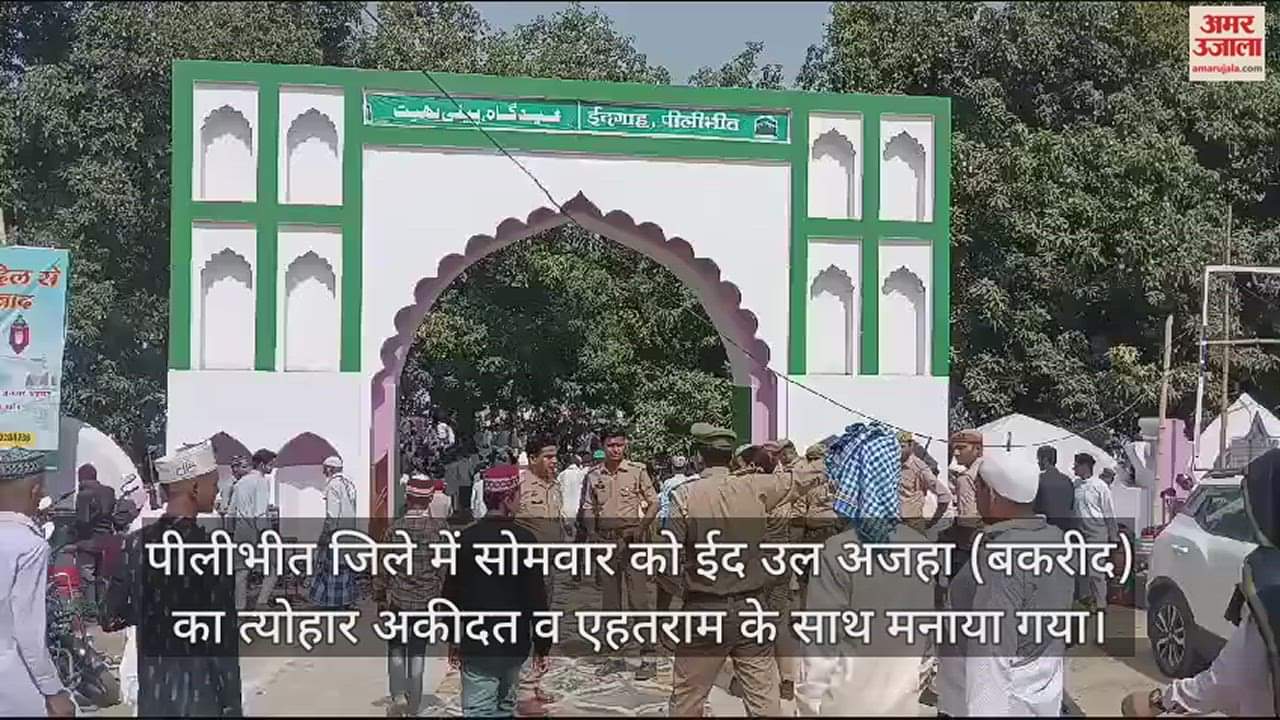 VIDEO : पीलीभीत में अकीदत और एहतराम के साथ मनाया गया ईद उल अजहा का त्योहार