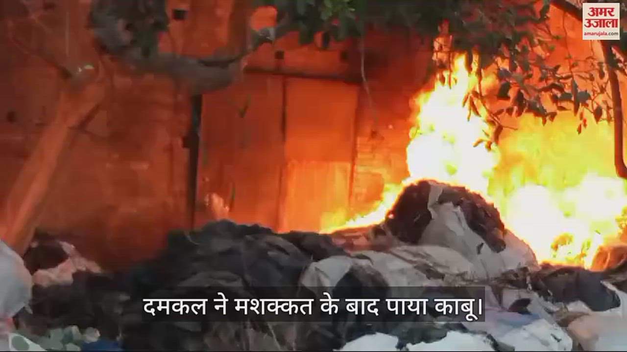 VIDEO : इटावा में कबाड़ के गोदाम में अचानक लगी भीषण आग, अफरा-तफरी