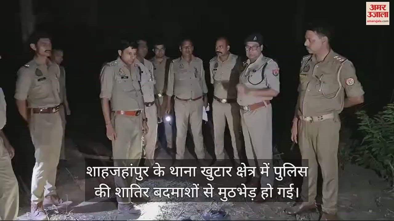 VIDEO : शाहजहांपुर में बदमाशों से पुलिस की मुठभेड़, इनामी हिस्ट्रीशीटर गोली लगने से घायल