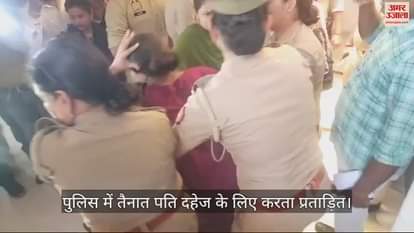 VIDEO : पुलिस में तैनात पति दहेज के लिए करता प्रताड़ित, पीड़िता ने चीख-चीखकर बताई दास्तां